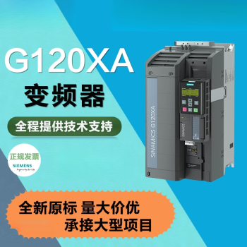 西门子G120XA三相380V变频器7.5/11/15/18.5/22/30/37/45KW 6SL3255-0AA00-4CA1
