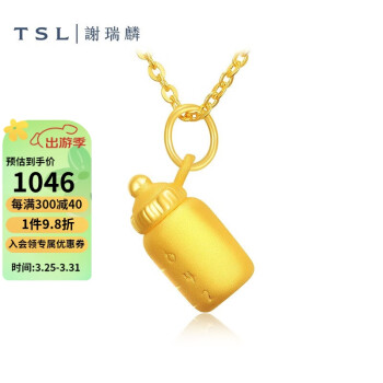 谢瑞麟（TSL）3D硬金黄金奶瓶吊坠宝宝足金吊坠XJ445