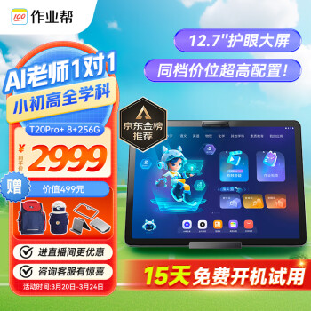 作业帮AI学习机T20Pro+ 学习机平板小学到高中全科作业辅导精准学 赠80万元学习资源 家教机12.7&apos;&apos;8+256G