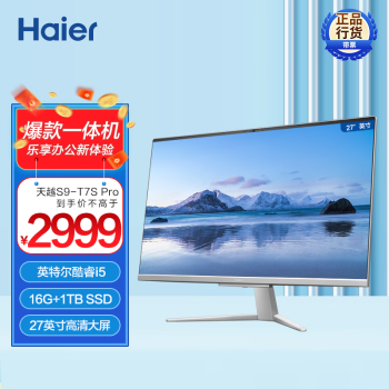 海尔（Haier）天越S9-T7S Pro 27英寸大屏一体机台式电脑商务办公（酷睿i5-1155G7/16G/1T SSD/WIFI6/Win11）