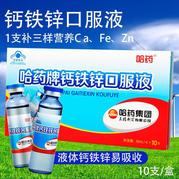 三精牌葡萄糖酸钙锌口服液儿童补锌蓝瓶哈药六厂otc三精钙铁锌口服成人国药标准加葡萄糖酸锌口服溶液gb 1盒10/支 哈药·牌钙铁·锌口服溶液 非药品慎拍