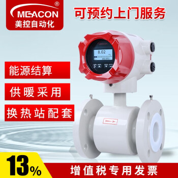 meacon电磁冷热量表液体流量计防腐供暖水空调循环水流量冷热量计美控 DN65