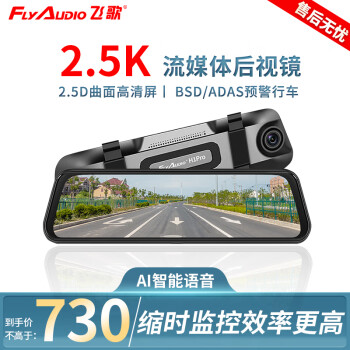飞歌（FlyAudio）H1PRO行车记录仪2.5K高清夜视倒车影像流媒体后视镜双录停车监控 10寸2.5K超高清+双录+32G卡+降压线+安装
