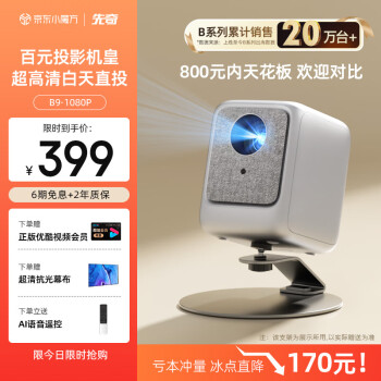 先奇（XIANQI）B9手机投影仪家用 便携式智能家庭影院投影机（封闭光机 智能电视系统 AI语音 光学对焦）