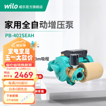 威乐（WILO）增压泵家用PB全自动热水器太阳能自来水泵低噪音全屋加压泵 PB-402SEAH （扬程21m 冷水型）