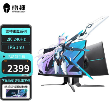 雷神（ThundeRobot） 银翼LQ27F240L 27英寸2K 240Hz电竞游戏显示器HDR Fast IPS HDMI PS5电脑显示屏幕 升降旋转底座