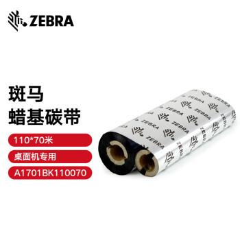 ZEBRA 斑马蜡基碳带条码标签打印机专用色带 110*70M（桌面机用）