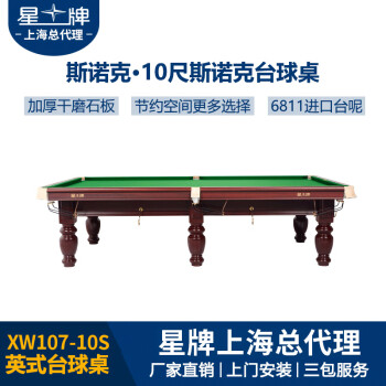 星牌（XING PAI）星牌台球桌XW107-10S新疆3.2米非标准斯诺克英式桌球中式桌子