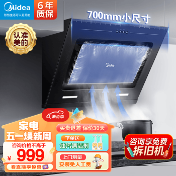 美的（Midea）700mm小型油烟机 家用近吸侧吸式抽油烟机J16P小尺寸吸油烟机17大吸力小户型大风量排烟机出租房 厨房抽烟机吸烟机 大风力脱排油烟机