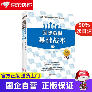 国际象棋基础战术 青岛出版社 9787555264484