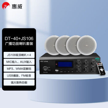 惠威（HiVi）DT40+JS106*4 定压吸顶音响6英寸天花喇叭功放套装公共广播会议背景音乐音箱组合一拖四
