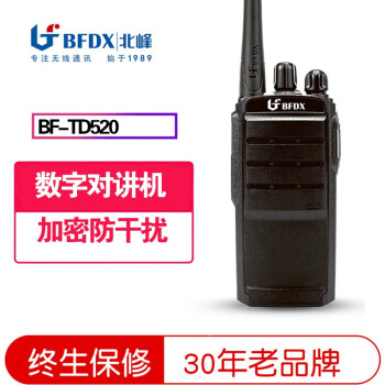 北峰 数字对讲机TD520无线户外 BFDX手持对讲器 车载加密专业酒店工地大功率商用安保手台 北峰TD520数字对讲机