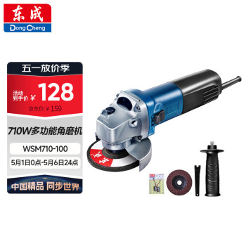 东成角磨机WSM710-100手磨机磨光机打磨机切割机电动工具