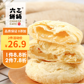 六三饼铺太阳饼优质黄油馅饼240g 中式传统糕点心厦门特产伴手礼零添加6枚 原味 240g