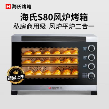 海氏（Hauswirt）商用电烤箱家用大容量多功能全自动私房烘焙蛋糕电烤炉 S80新款  76L 2盘