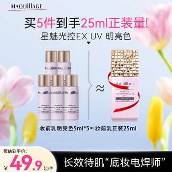 MAQUILLAGE心机彩妆星魅光控EX隔离霜妆前乳明亮色5ml520情人节母亲节礼物