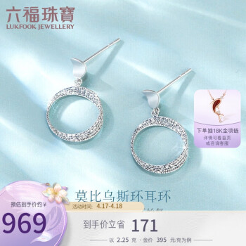 六福珠宝Pt950莫比乌斯环铂金耳钉耳坠礼物 计价 L19TBPE0008 约2.25克
