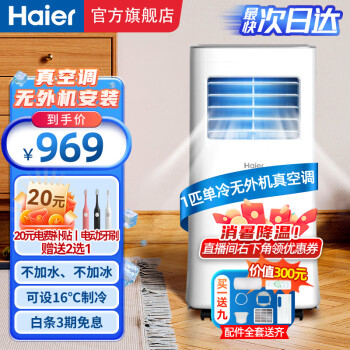 海尔（Haier）移动空调家用厨房机房真空调制冷除湿一体机免挂机安装免排水智能便携立式空调 小1匹 单冷(10㎡内)亰仓