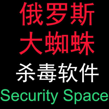 官方正版 大蜘蛛 杀毒软件Security Space安全空间含防火墙Windows Mac苹果Linux杀毒 3年1电脑