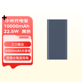 小米充電寶 10000mAh 22.5W 移動電源 蘋果20W充電  雙向快充 多口輸出 PD快充 黑色  適用小米蘋果安卓