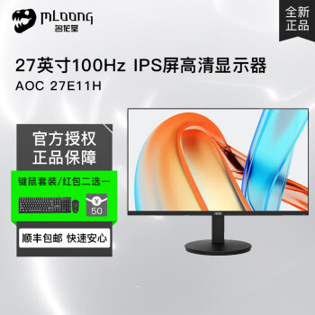 冠捷（AOC） 27B1H2 27英寸 IPS显示器 广色域 高清低蓝光护眼家用网吧台式电脑液晶显示屏 HDMI笔记本 27E11H（27英寸/100Hz)