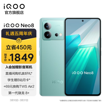 vivo iQOO Neo8 骁龙8+ 144Hz护眼直屏 自研芯片V1+ 120W闪充5G游戏手机 12GB+256GB 冲浪 官方标配