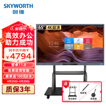 创维（Skyworth）65英寸会议平板一体机 电子白板 无线传屏投影 智能触摸屏电视65DSH5推车+投屏器【商用显示】