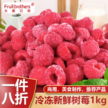 水果兄弟冷冻新鲜红树莓鲜果覆盆子1kg冰冻水果奶茶冷饮果酱榨汁烘焙商用 冷冻树莓1kg