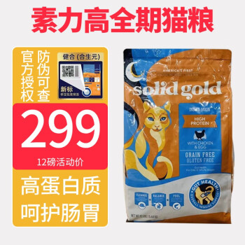 SOLID GOLD【健合标】金素12磅素力高猫粮SolidGold天然无谷成幼猫粮 金素鸡肉12磅【健合标】