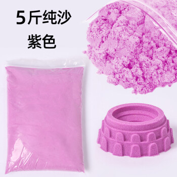 凯史小孩玩的沙子太空沙10斤装纯沙太空玩具沙儿童魔力橡皮泥补充 紫色5斤纯沙