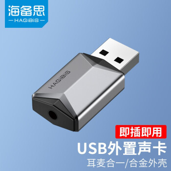 海备思 USB声卡外置免驱动耳机转换器台式机笔记本电脑PS5独立外接声卡3D立体声单孔 USB声卡合金