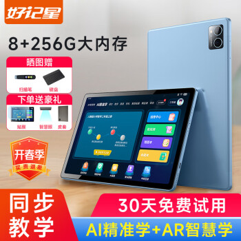 好记星【八核】学习机 8+256G平板电脑小学生初中高中教材同步英语学习上网课早教机家教机点读机 8+256G【全科同步教学+家长管控+AR指读】