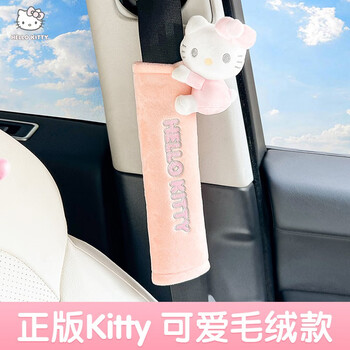 Hello Kitty汽车安全带护肩套女车载卡通可爱加长款四季通用保险带套防磨衣服 西柚粉 毛绒款【单个装 】