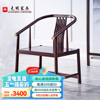 光明家具实木休闲椅新中式实木凳子4501S（不含休闲几） 休闲椅