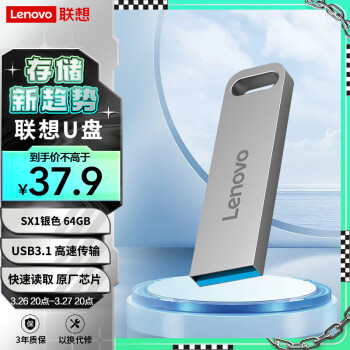 联想（Lenovo）64GB USB3.1 U盘 SX1速芯系列银色 金属耐用 商务办公必备