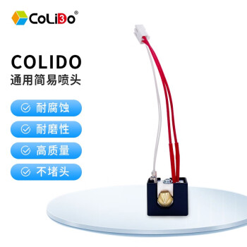 天威 CoLiDo 3D打印机 PLA玻璃平台 简易喷头套件 其他配件 CoLiDo简易喷头（预定）