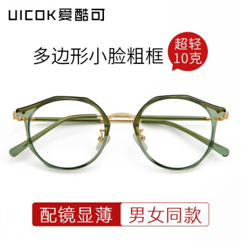 爱酷可（U&ICOK）多边形绿色小框眼镜框女小脸不规则粗框高度近视眼镜男可配有度数 透明绿 单买眼镜框
