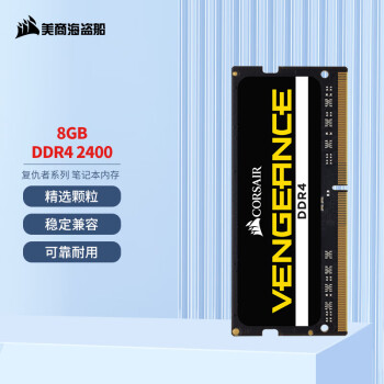 美商海盗船（USCORSAIR） 8GB DDR4 2400 笔记本内存条 复仇者系列