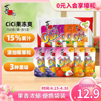 喜之郎cici果汁果冻爽150g*5支1.5斤多 吸的可吸果冻 儿童零食休闲零食