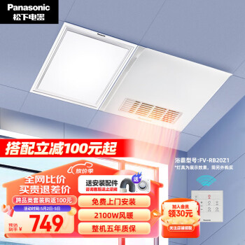 松下（Panasonic）浴霸暖风照明排气一体智能浴室暖风机集成吊顶式卫生间风暖浴霸 FV-RB20Z1新款全域速暖