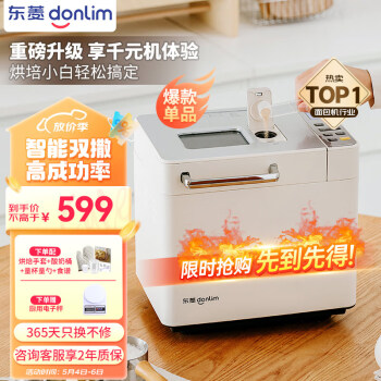东菱（Donlim）全新升级面包机 全自动 和面机 家用 揉面机 可预约智能双撒 高成功率面包机DL-4705（白色）