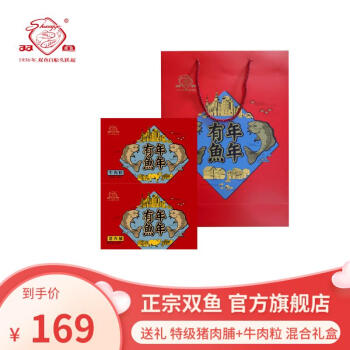 双鱼 年年有鱼礼盒2种混合 668g搭配礼袋 送礼中秋节过年年货送长辈 年年有余 猪肉脯360g+牛肉粒308g