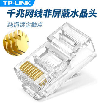 TP-LINK TPLINK网络水晶头盒装100个一盒屏蔽水晶头 超5类一盒装100个