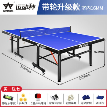 运动神海外同款（IUNNDS）乒乓球桌室内家用可折叠专业比赛标准乒乓球台 16MM桌面厚度【带轮折叠款】