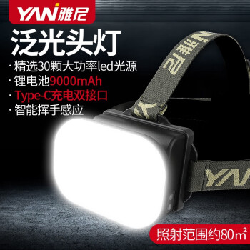 雅尼（YANI）泛光头灯户外工作强光充电超长续航锂电池赶海灯近照大面积照射 YN-B21-白光-近照大范围