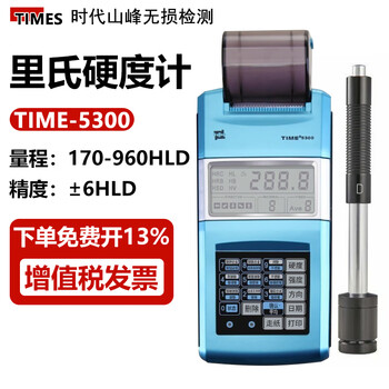 时代山峰北京时代TIME5300里氏硬度计便携式高精度金属硬度计洛氏布氏 TIME5300（配D型冲击装置）