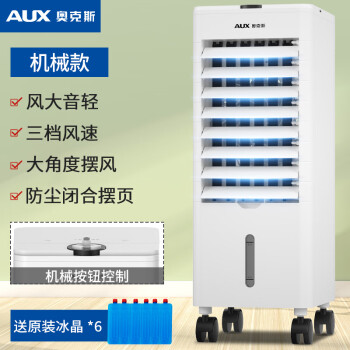 奥克斯（AUX）空调扇单冷型制冷风扇移动小空调冷风机家用静音水冷风扇 机械款|带下水箱| 3档风速|赠6个
