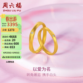 周六福黄金戒指结婚对戒求婚钻戒以爱为名  男戒20号 约4.39g 