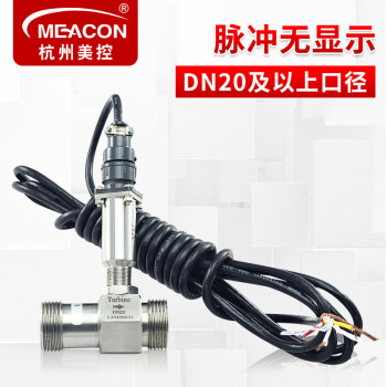 meacon 美控涡轮流量计 自来水液体涡轮传感器 纯水油定量控制流量控制 DN32脉冲输出不带显示