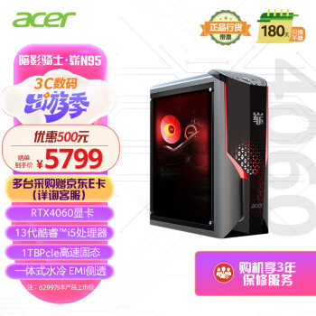 宏碁（acer）暗影骑士·崭 N95游戏电脑台式机（酷睿13代i5 16G+1TB固态硬盘 RTX4060 EMI侧透 一体式水冷散热)